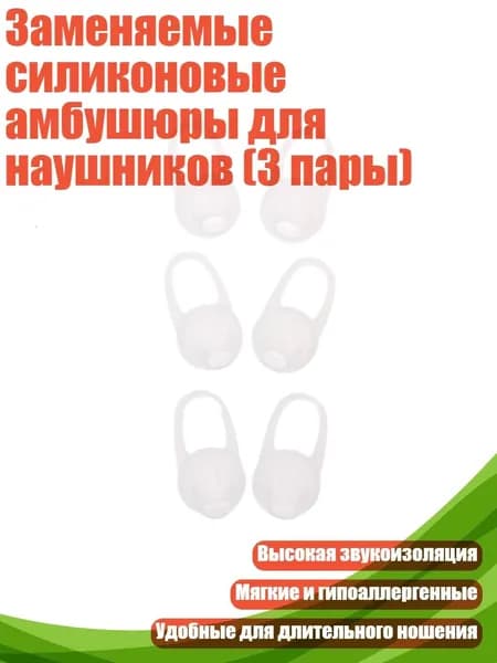 Заменяемые силиконовые амбушюры для наушников (3 пары), Белый
