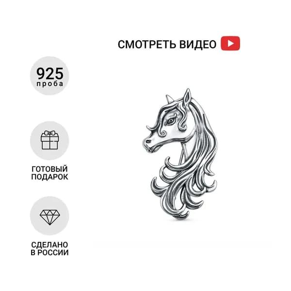 Серебряная Брошь Лошадка