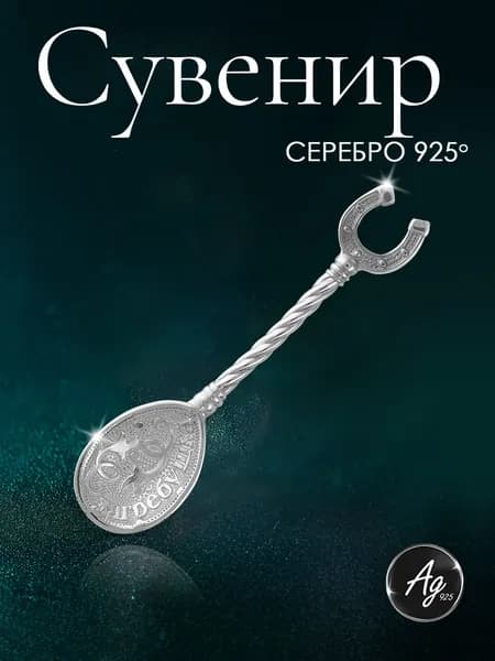 Agline Сувенир ложка-загребушка для кошелька серебро 925 пробы