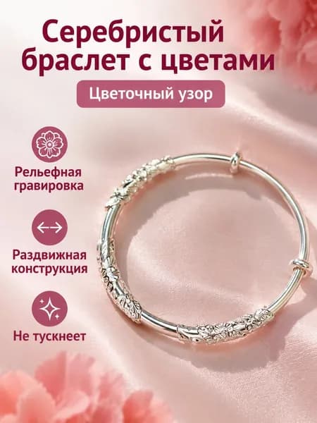 Браслет серебристый с цветочным узором, регулируемый раздвижной, из сплава с гальваническим покрытием