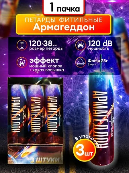 Фитильные петарды Армагеддон флеш 25 г (1 пачка из 3 шт)