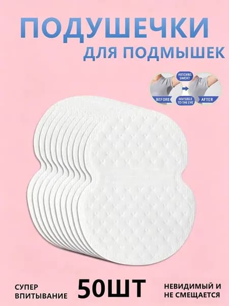 Вкладыши от пота, 50 шт.