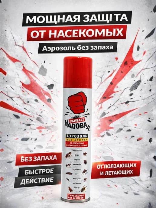 Аэрозоль от всех видов насекомых 200 мл