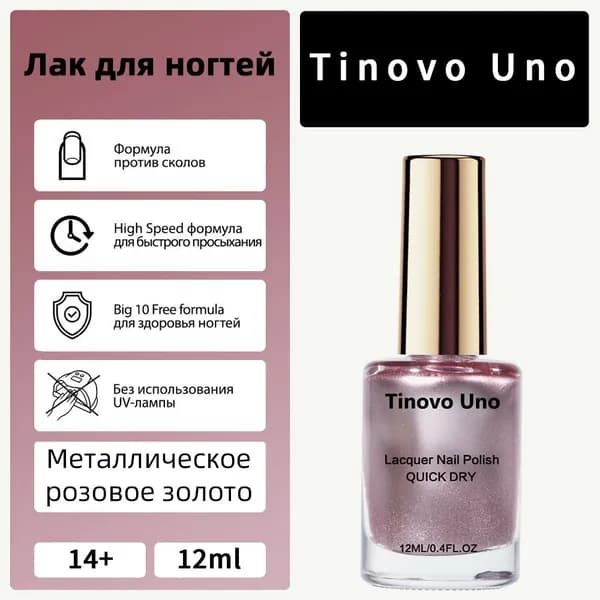 Лак Tinovo Uno "Металлическое розовое золото" 12 мл: Быстрая сушка, без UV-лампы, гипоаллергенный, стойкое глянцевое покрытие