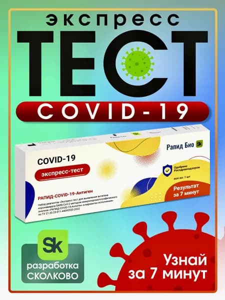 Тест на ковид экспресс. РАПИД-COVID-19-Антиген, коронавирус. 1 тест