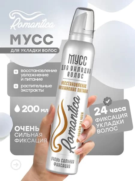 Мусс пенка для укладки волос Romantica очень сильная фиксация, восстановление увлажнение питание с растительными экстрактами, Романтика 200мл.