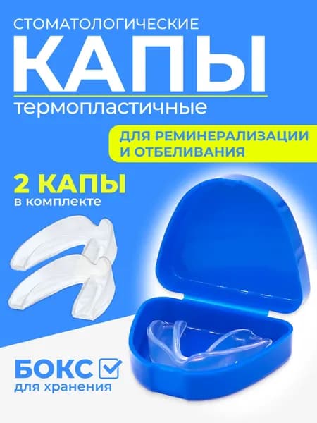 Капа для отбеливания и реминерализации зубов, стоматологическая, силиконовая, термопластичная, 2 шт с контейнером