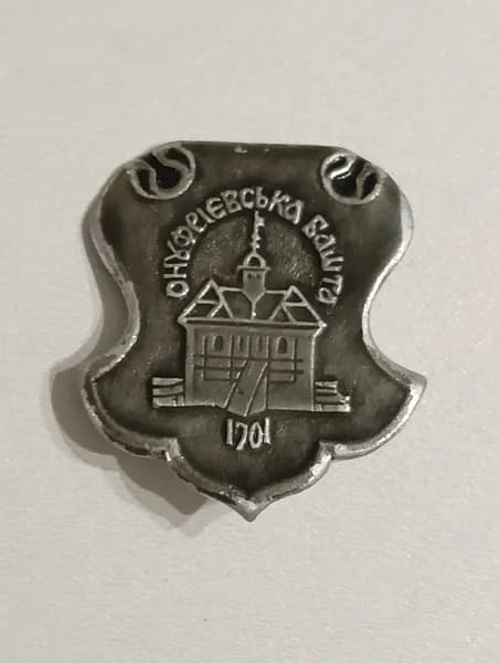 родной советский значок. Онуфриевская башня