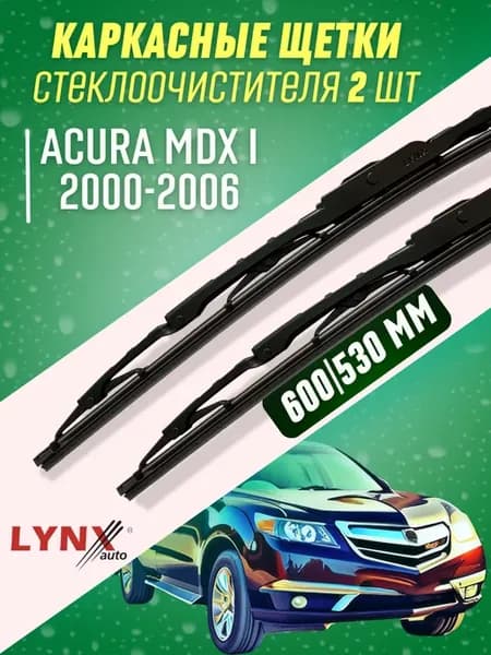 Дворники Acura MDX I 2000-2006 каркасные щетки
