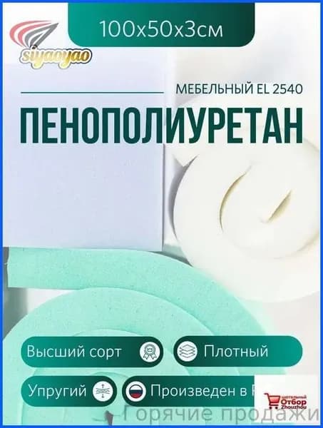 Мебельный поролон ППУ марки EL 2540 высота 3 см, 50х100см для матрасов, ремонта мебели и рукоделия