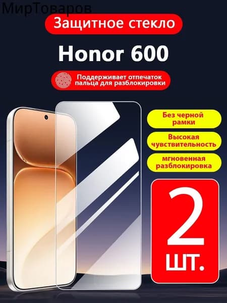 2 шт. Защитное стекло на Honor 600(Хонор 600),прозрачное без рамки ,простота установки ,царапиностойкое антиударное
