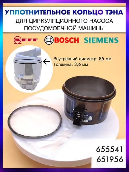 Уплотнительное кольцо тэна для посудомоечной машины Bosch, Siemens, Neff - 651956/655541- D85mm