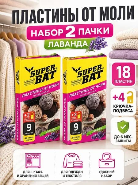 Средство от моли, Антимоль, Пластины лаванда, 18 шт, (Средство от моли в шкаф)