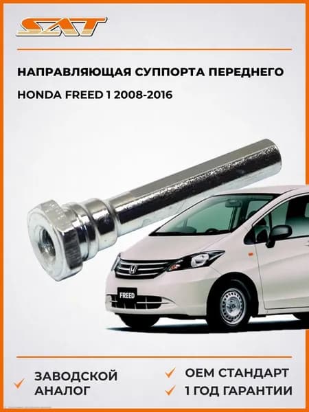 Направляющая суппорта переднего Honda Freed 1 2008-2016, Направляющая суппорта переднего Хонда Фрид 1 2008-2016, Sat ST-45235-S0A-003