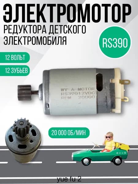 Электромотор RS390 с 12 зубьями 12V 20000ОБ/МИН