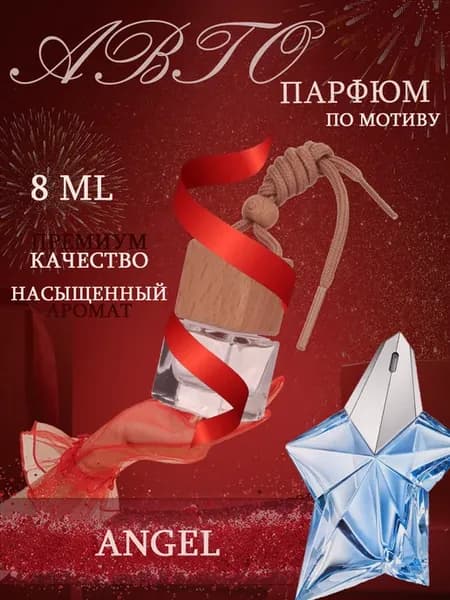 АвтоПарфюм Angel