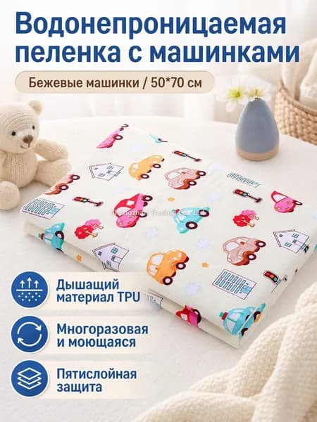 Водонепроницаемая многоразовая пелёнка 50x70 см, бежевый автомобиль, из TPU и хлопка