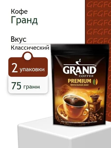 Кофе растворимый Гранд Премиум гранулы пакет 75 грамм 2 шт