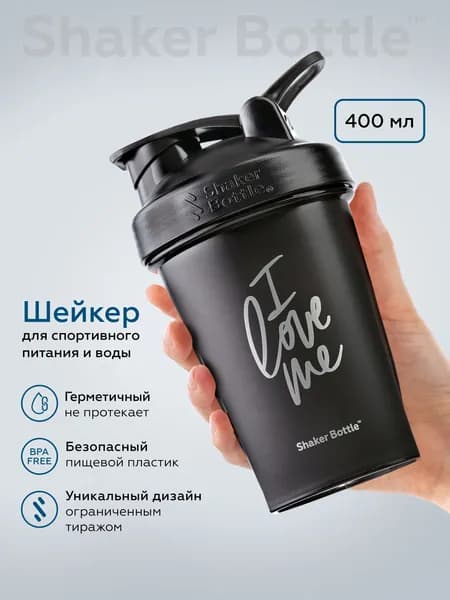 Шейкер для спортивного питания и протеиновых коктейлей 400 мл с сеточкой (без венчика) черный Shaker Bottle с принтом "I LOVE ME"
