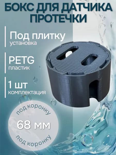 Закладная под датчик протечки воды для скрытого монтажа под плитку 1шт.