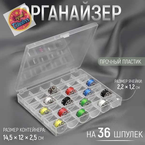 Органайзер для ниток, на 36 шпулек, 14,5 * 12 * 2,5 см, цвет прозрачный