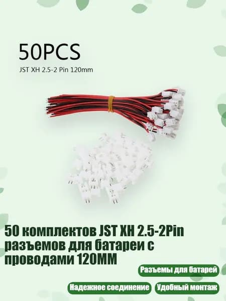 50 комплектов JST XH 2.5-2Pin разъемов для батареи с проводами 120MM, Белый