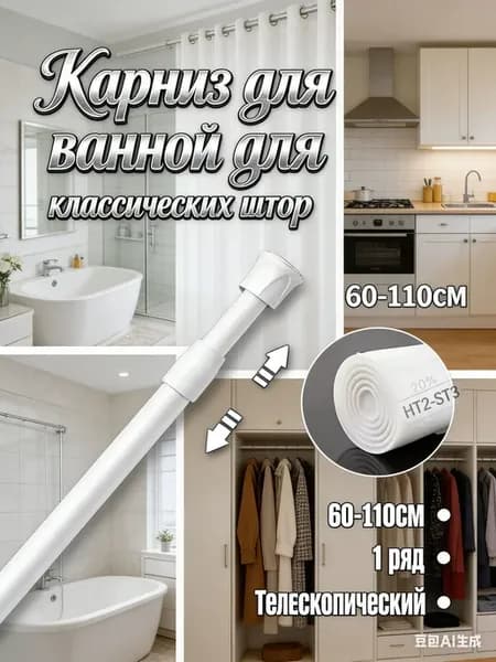 Телескопический карниз для ванной, 1 ряд, белый