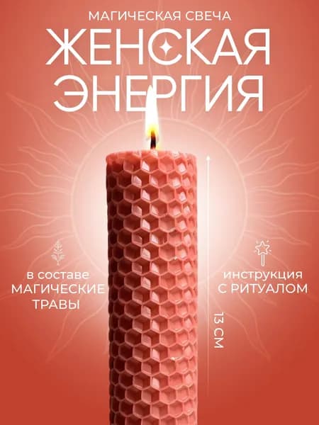 Свеча магическая из натурального воска Женская Энергия