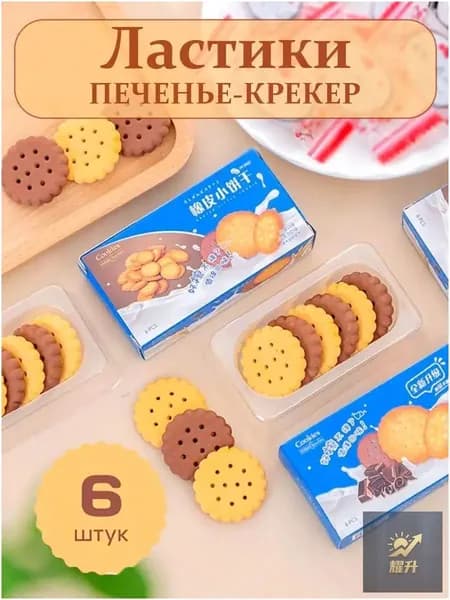 Ластики Печеньки-Крекер,набор 6шт.