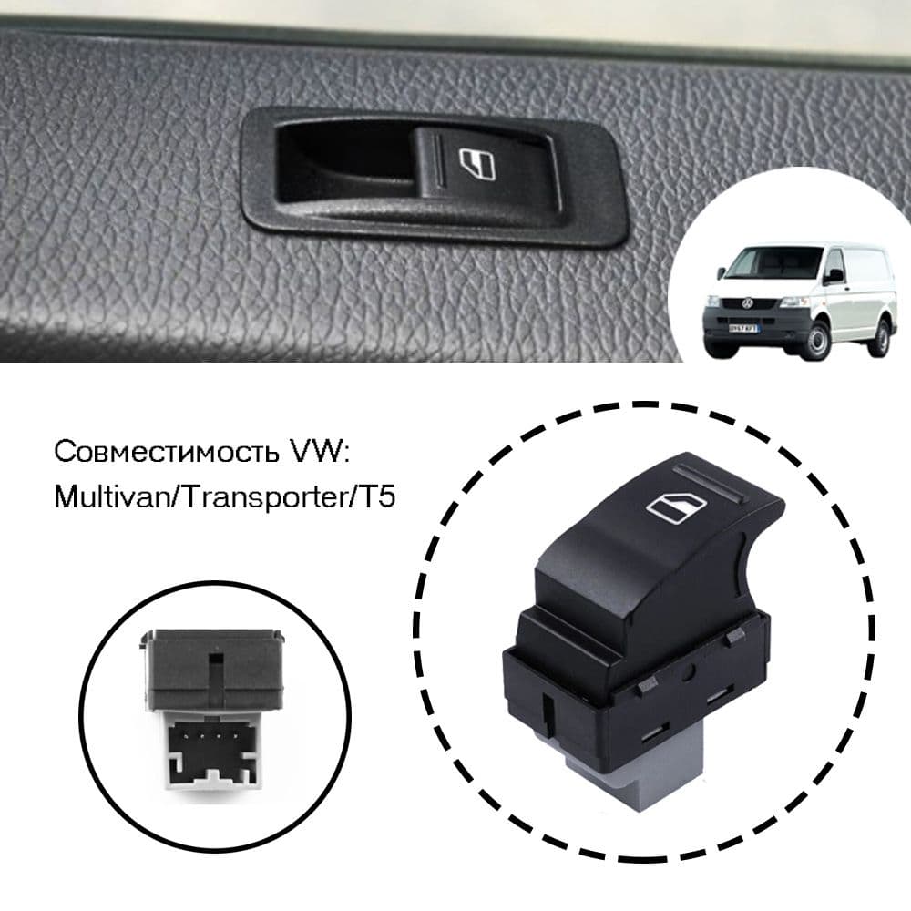 Кнопка стеклоподъемника Volkswagen T5 Transporter с 2003 года