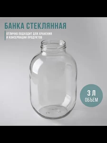 Стеклянная банка для консервирования, 82 мм, 3 л, 6 шт