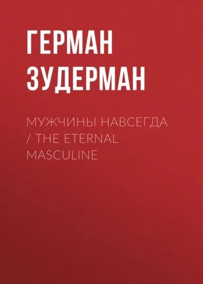 Мужчины навсегда / The Eternal Masculine | Зудерман Герман | Электронная книга
