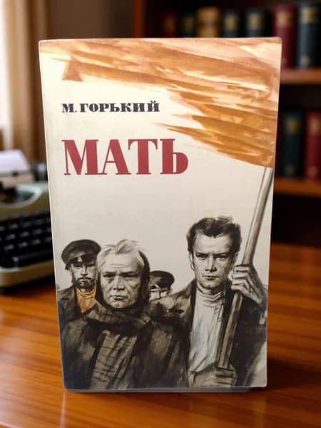 МАТЬ. М.Горький