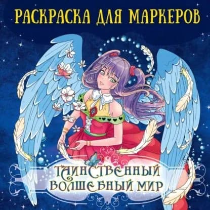 Таинственный волшебный мир. Раскраска для маркеров | Электронная книга