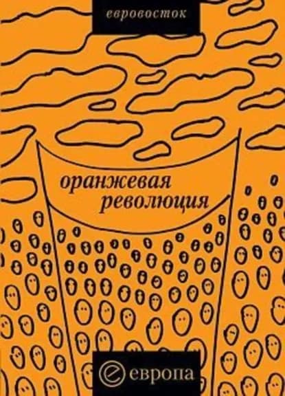 Оранжевая революция . Украинская версия | Электронная книга