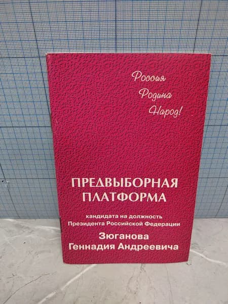 Предвыборная платформа кандидата на должность президента Российской федерации Зюганова Геннадия Андреевича /1996 г.и.