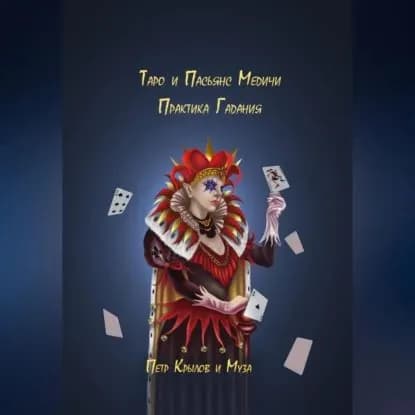 Таро и Пасьянс Медичи. Практика Гадания | Крылов Пётр | Электронная аудиокнига