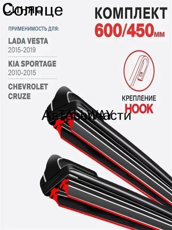 Голдхенкс Щетка стеклоочистителя Бескаркасная, арт. 600 450, 60 см + 45 см