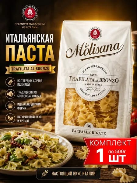 Макароны La Molisana Farfalle №66 бантики, итальянская паста из твердых сортов, 500 г