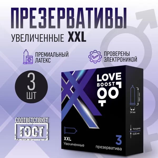 Презервативы увеличенные LoveBoost XXL, латексные, 3 штуки