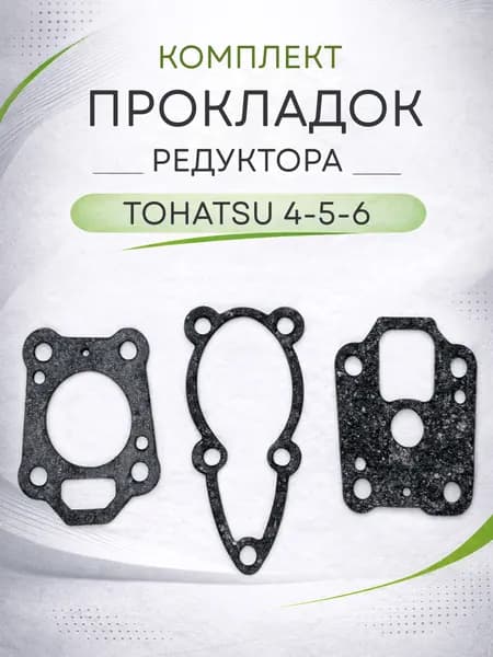 Комплект прокладок редуктора для лодочного мотора Tohatsu 4-5-6