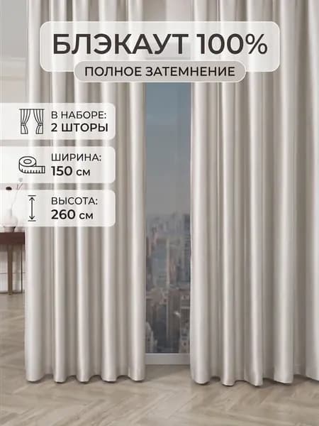 Шторы блэкаут 150х260 2 шт. в спальню длинные