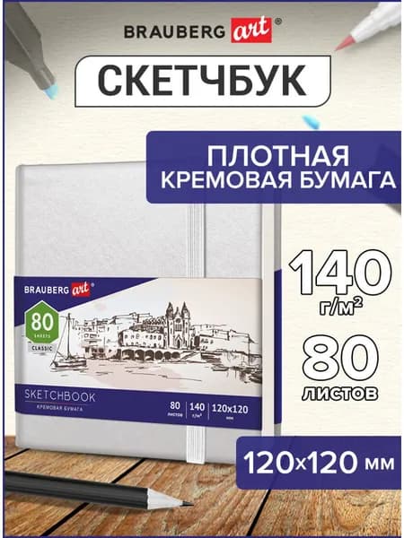 Блокнот-Скетчбук для рисования эскизов, страницы цвета слоновая кость 140 г/м2 120х120 мм, 80 л., Кожзам, резинка, Brauberg Art Classic, белый