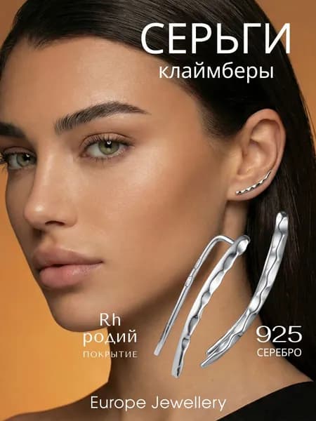 Серьги клаймберы серебро 925 пробы