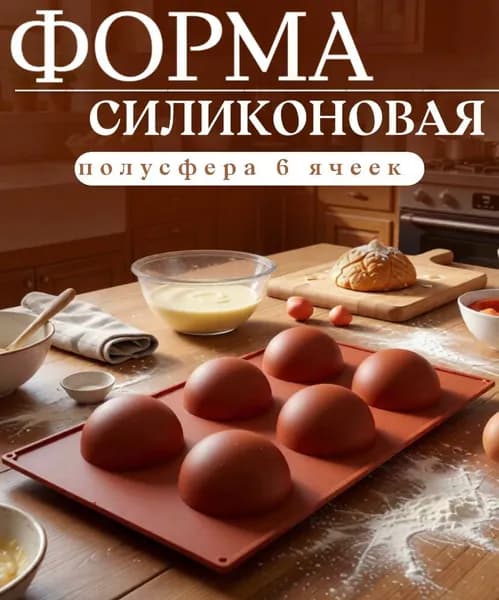 Форма силиконовая для выпечки Полусфера