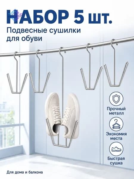 Сушилка для обуви