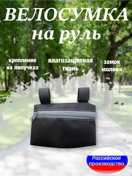 Велосумка на руль