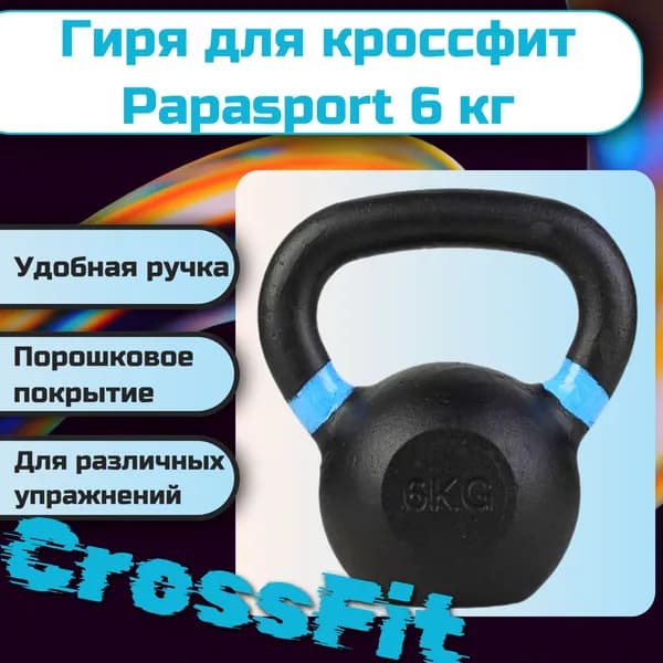 Гиря для кроссфита Papasport 6 кг, чугунная