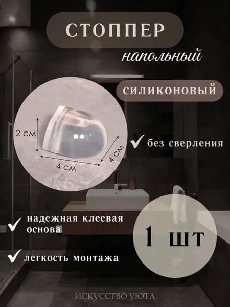 Стоппер для двери самоклеящийся 1 шт, Прозрачный упор, Ограничитель без сверления, Дверной демпфер, стопор