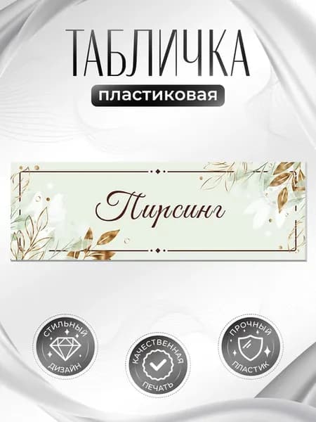 Табличка, Пирсинг